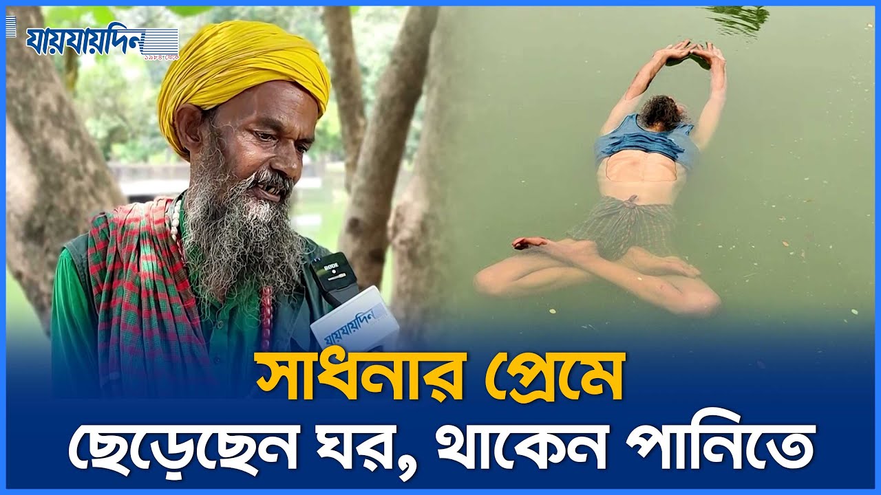 পানির উপরে ভেসে থাকে যে মানুষ | Old Man Floating Water | Nuruzzaman Milon | Jaijaidin