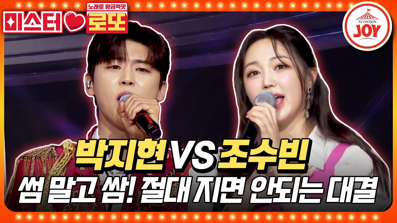 [#미스터로또] 미스트롯3에서 보여준 반전 매력에 푹! 찐 활력 비타민은 누구?! 박지현의 '사랑은 꽃잎처럼' vs 조수빈의 '콕콕콕'♬ (TV CHOSUN 240119 방송)