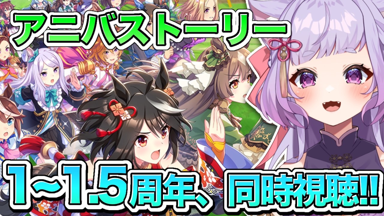＃14【ウマ娘】初見プレイ！ずきゅんどきゅんと走り出す！アニバーサリーストーリー観る！