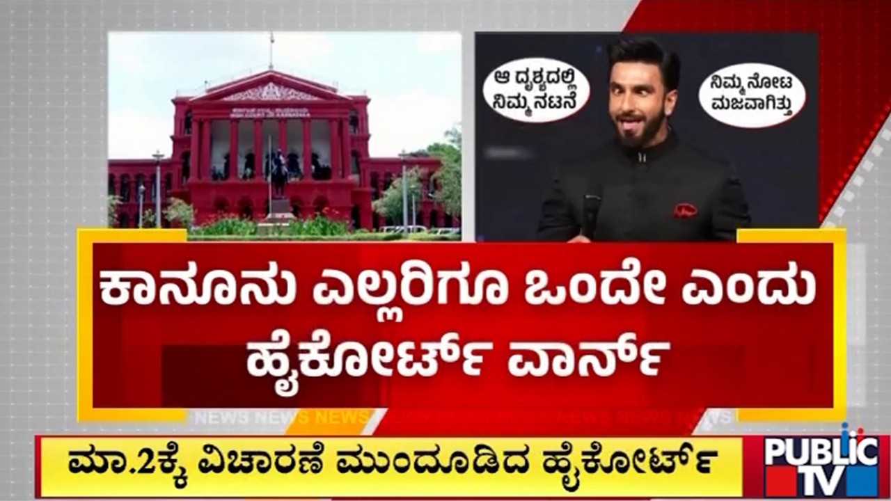 ರಣವೀರ್‌ ಸಿಂಗ್‌ಗೆ ಕೋರ್ಟ್‌ ಚಾಟಿ..! | Ranveer Singh | Public TV
