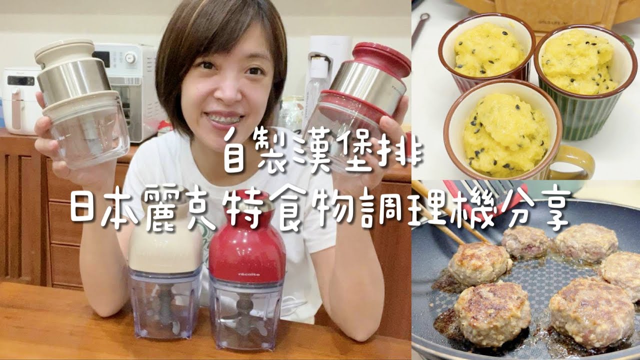 百香果冰沙 自製日本漢堡肉排 咖哩漢堡肉排飯 廚房好物分享 日本麗克特食物調理機開團  #Albee好物分享  [開團]｜Albee佩軒