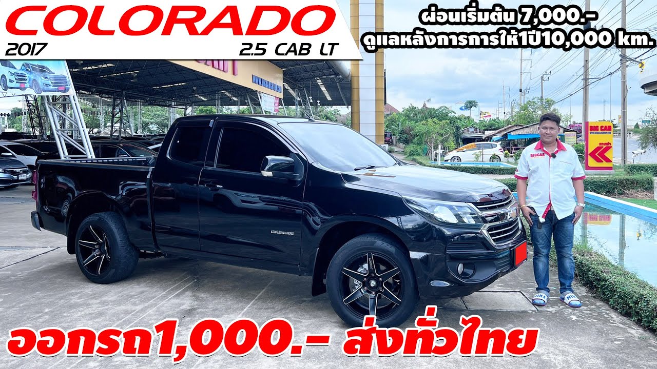 รีวิว CHEVROLET COLORADO 2.5 CAB LT ปี 2017 กระบะมือสอง ออกรถ1,000 บาท ส่งทั่วไทย