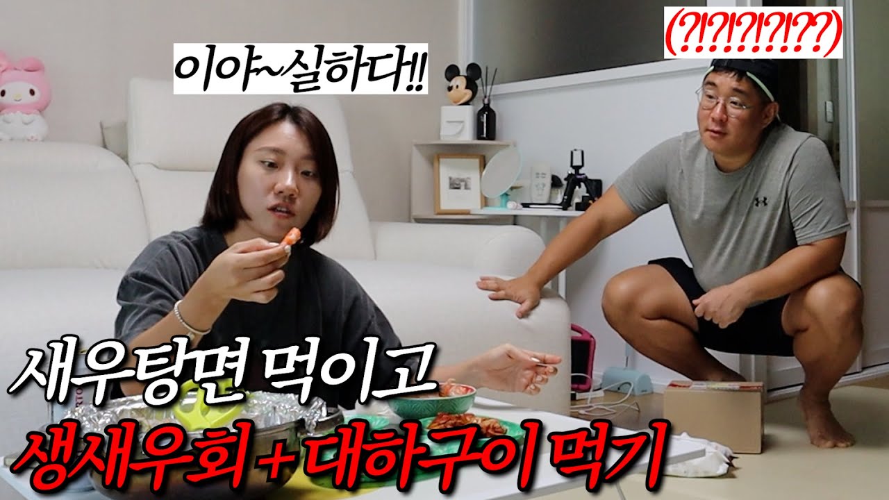 남편 새우탕면 잔뜩 먹이고 생새우회랑 대하구이 먹었어요ㅋㅋ