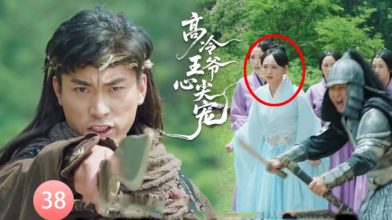 【高冷王爷心尖宠EP38】匪徒打劫小宮女，殊不知她是王爺心上人，這下慘了！#chinesedrama    #movie  #虞书欣 #赵露思