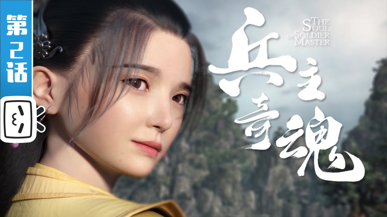 《兵主奇魂》第2话：兵主不绝，吾魂不灭 【加入会员专享最新集】