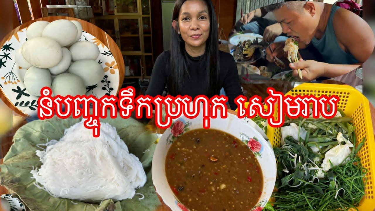នំបញ្ចុកទឹកប្រហុក សៀមរាប កាយញាត់ៗឆ្អែតមិនដឹងខ្លួន ឆ្ងាញ់ណាស់ធ្វេីញាំខ្លួនឯង#ahmey
