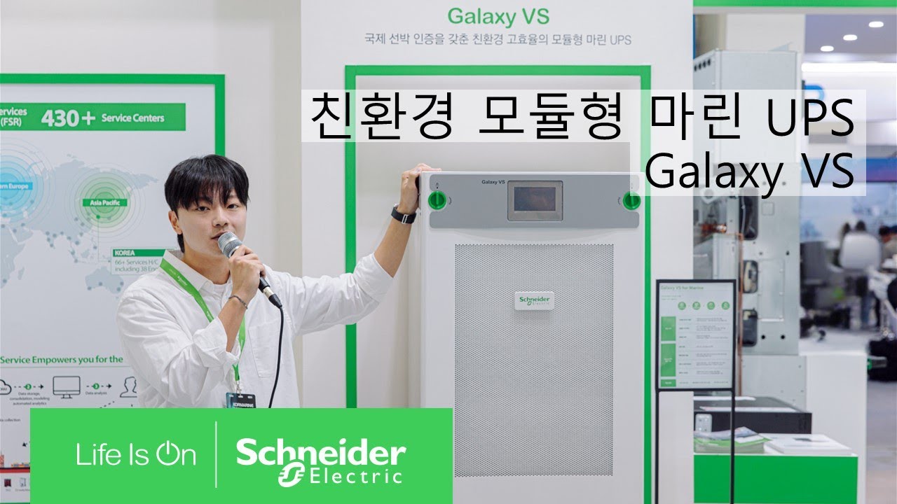 친환경 모듈형 마린 UPS, Galaxy VS - 김낙훈 매니저  | 슈나이더 일렉트릭 코리아