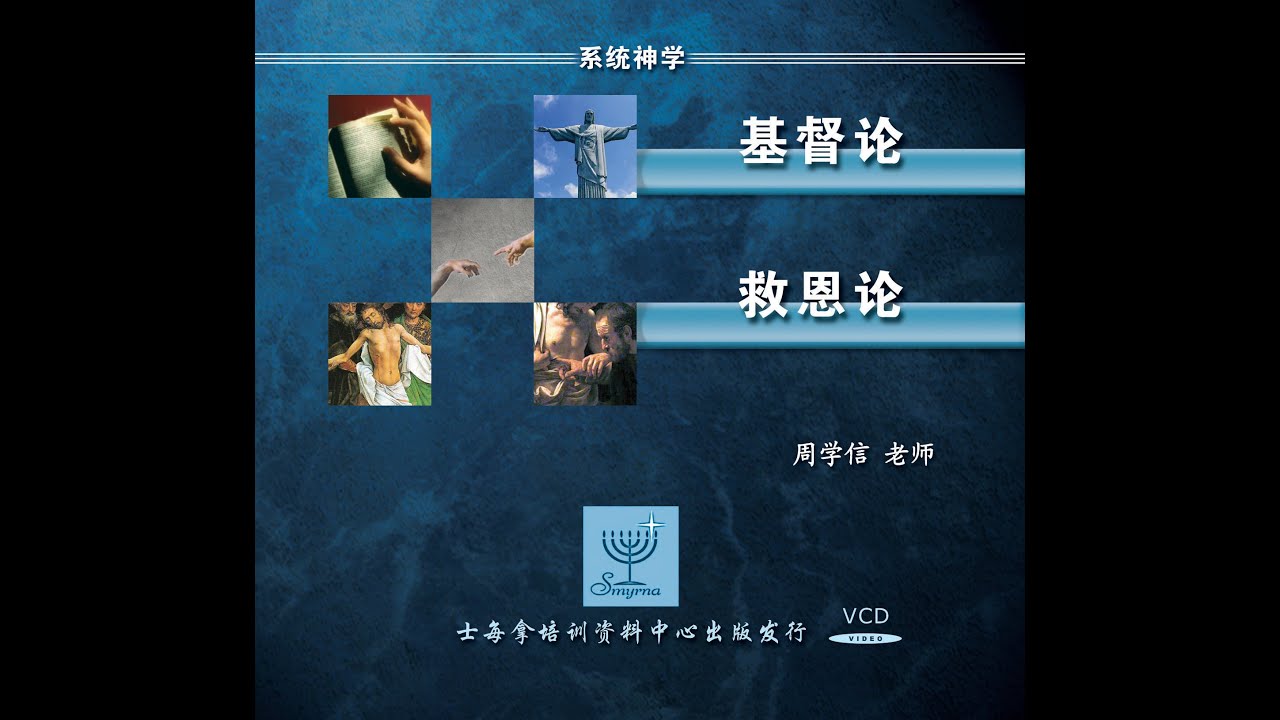 系统神学- 基督论- 第一课-系统神学概览、基督的人性 ( 上 )
