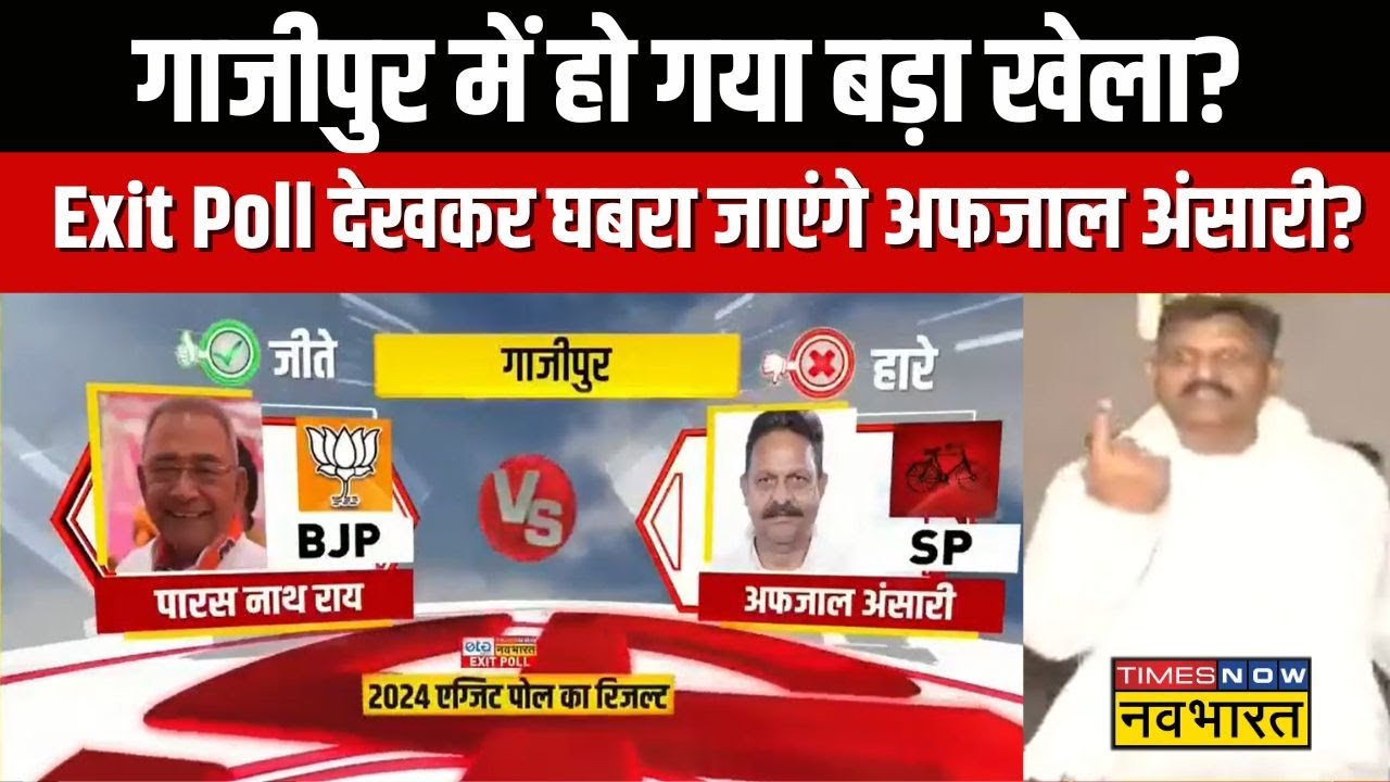Ghazipur Exit Poll Result: एग्जिट पोल देखकर घबरा जाएंगे अफजाल अंसारी? | Afzal Ansari | Latest News