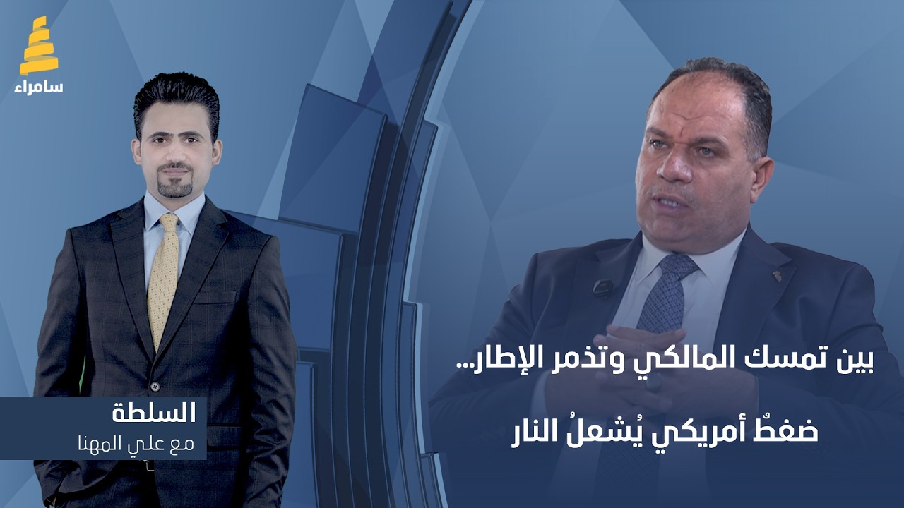 برنامج السلطة مع علي المهنا | بين تمسك المالكي وتذمر الإطار.. ضغطٌ أمريكي يُشعلُ النار