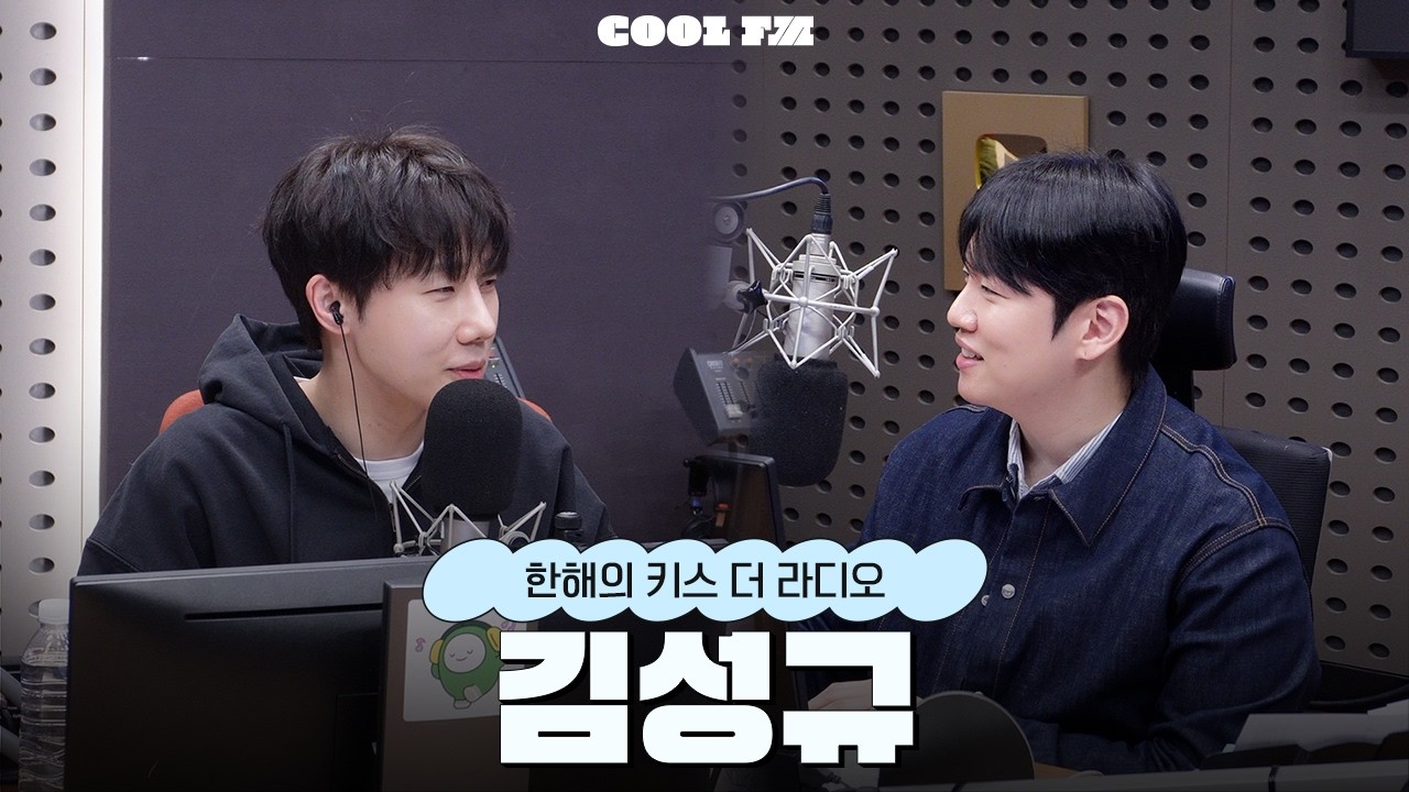[한해의 키스 더 라디오] 놀라운 초대석 with. 김성규 | KBS 260310 방송
