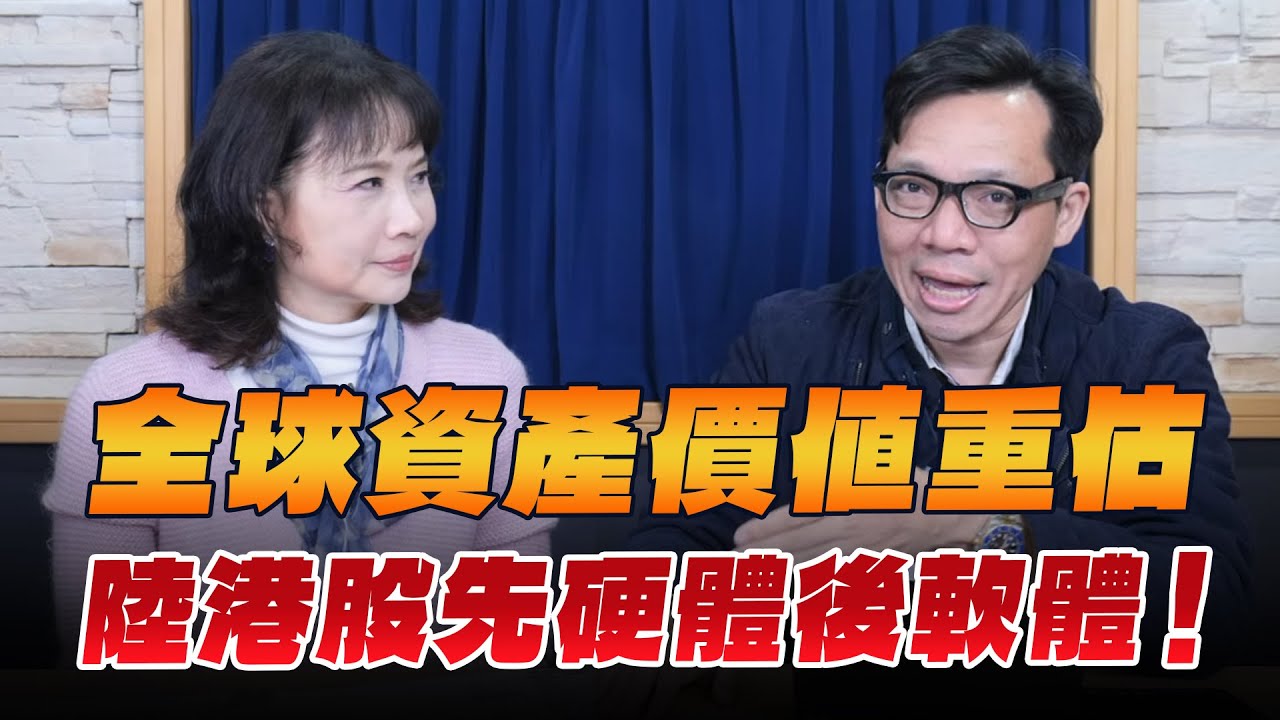 '26.01.20【財經起床號】林昌興談「全球資產價值重估 陸港股先硬體後軟體！」