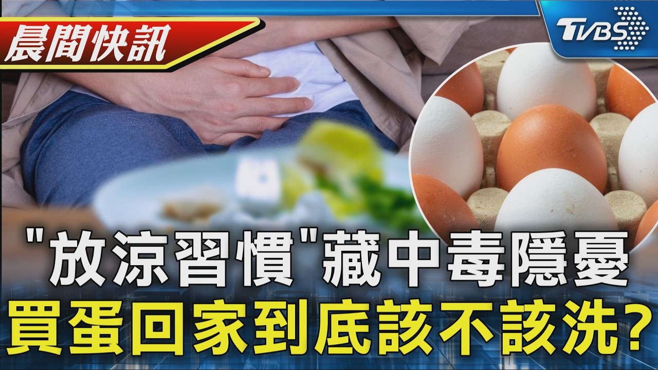 【TVBS健康單元】在家「放涼習慣」成隱患 僅1小時細菌量狂飆 買蛋回家要洗嗎? 「5要原則」遠離沙門氏菌｜TVBS新聞20260416 @TVBSNEWS01
