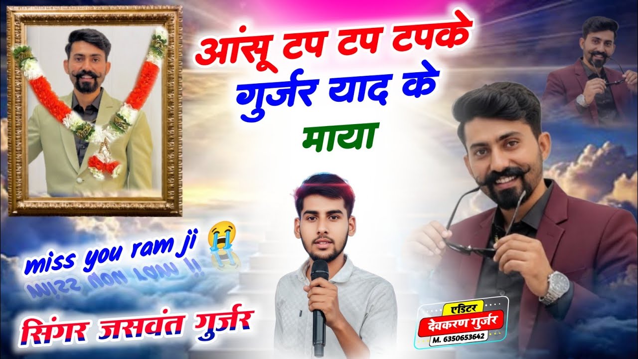 आंसू टप टप टपके गुर्जर याद के माया 😭😭 सिंगर जसवन्त गुर्जर 8112247581