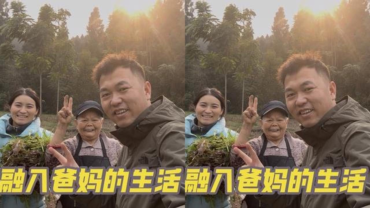 每次来到年迈的岳父母家，就立马融入他们的生活，幸福很简单