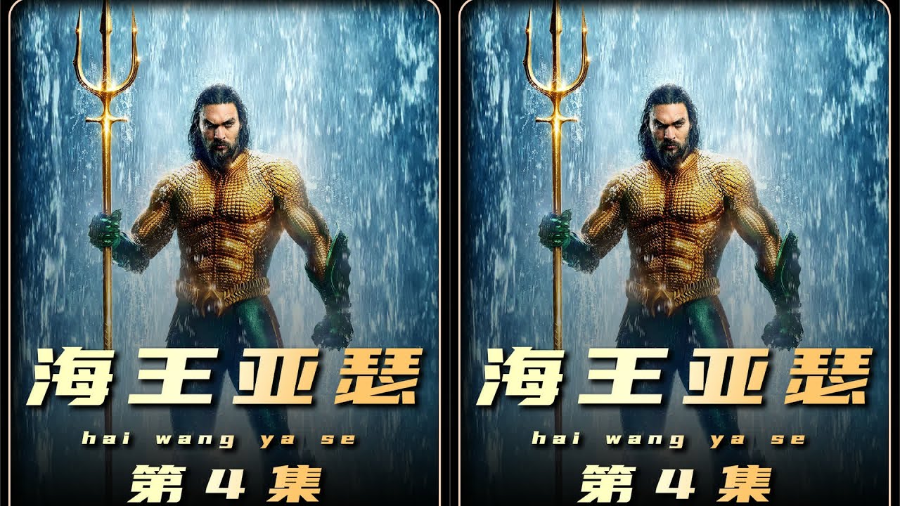 退化成怪物的海底文明，竟然守护者传说中的黄金三叉戟 #推荐电影 #影视解说 #电影 #电影解说 #影视 #影视解说 #剧情