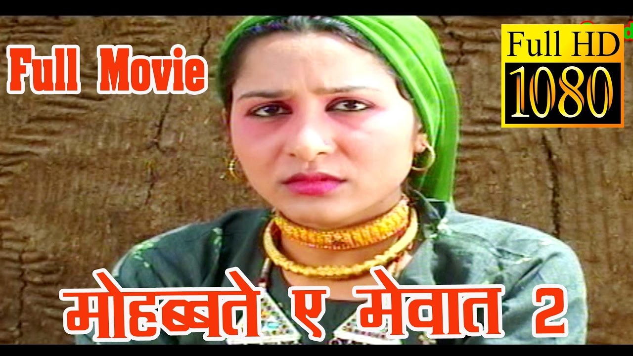 मोहब्बत ए मेवात || MOHOBBAT E MEWAT || FULL MOVIE || HD || MEWATI FILM