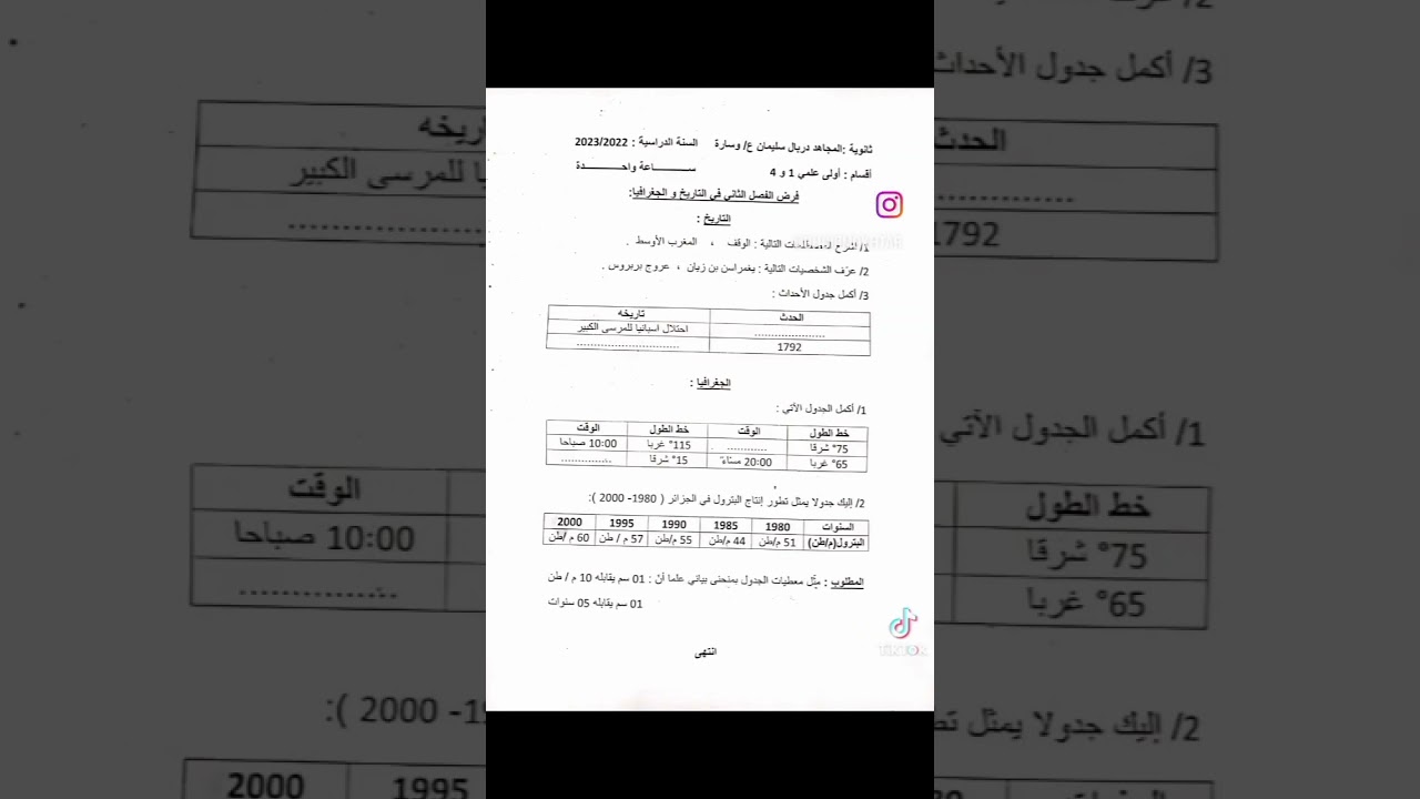 فرض في التاريخ والجغرافيا للسنة الأولى ثانوي.