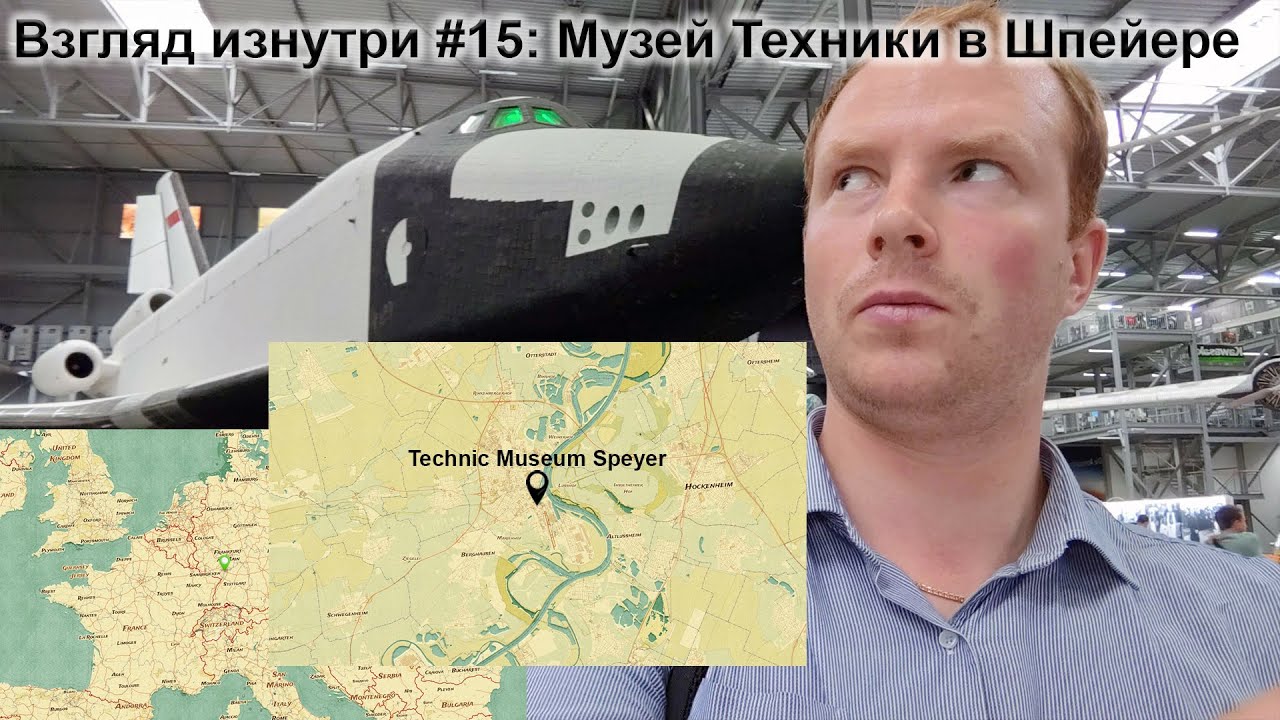 Взгляд изнутри #15: Музей Техники в Шпейере (Technic Museum Speyer)