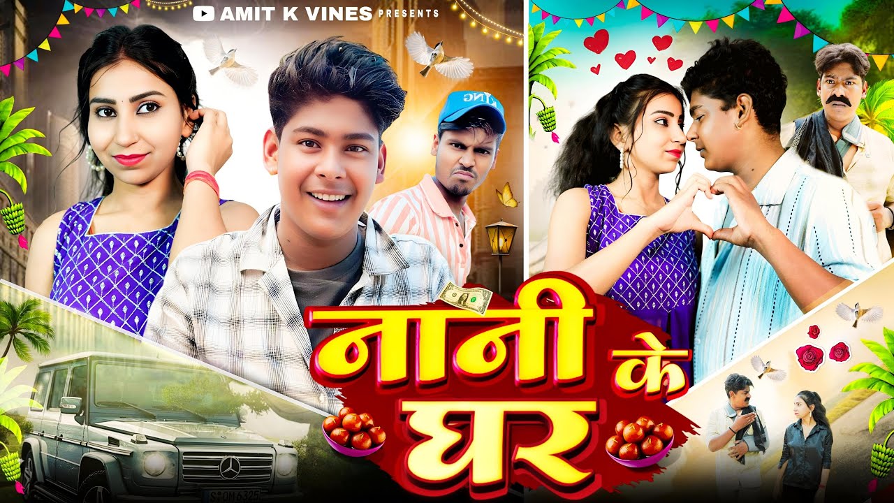 नानी के घर   || Nani Ke Ghar || Amit Ke Vines
