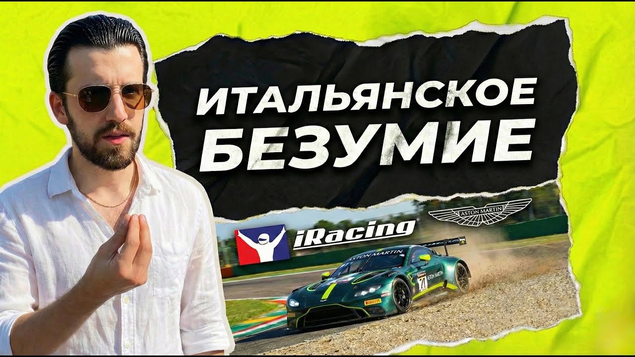 MAMMA MIA, IRacing! Ужасный дебют в GT3. FANATEC GT3 Challenge, Imola