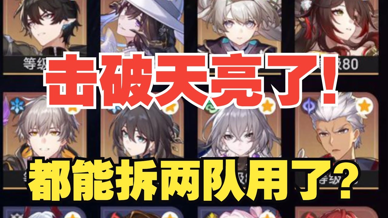 星铁手术149击破拆两队，爽凹两小时，号主：害怕，这都能过！？