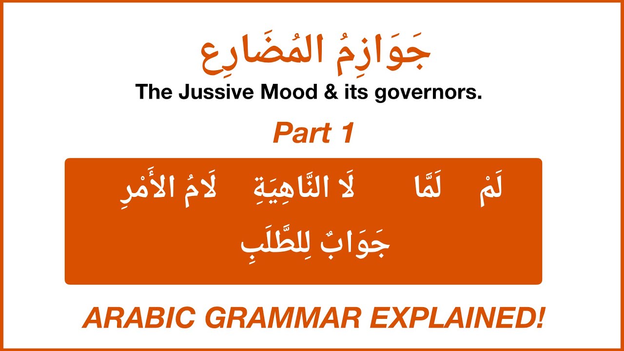 The Jussive mood and the cases that cause it. Arabic grammar explained! جوازم المضارع