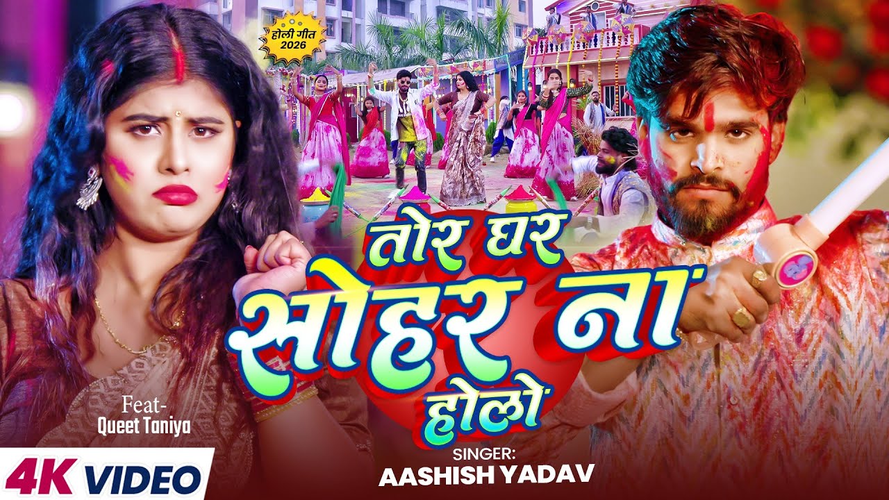 #Video - तोर घर सोहर ना होलो - #Aashish Yadav - Tor Ghar Sohar Na Holo - New #Maghi Holi Song 2026