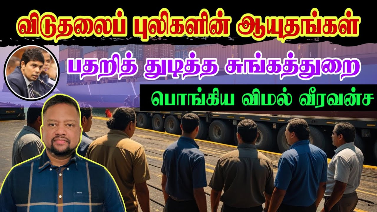 புலிகளின் ஆயுதங்களா அவை? பதறிய சுங்கத்துறை 😳 விமல் வீரவன்ச கொந்தளிப்பு | TAMIL ADIYAN |