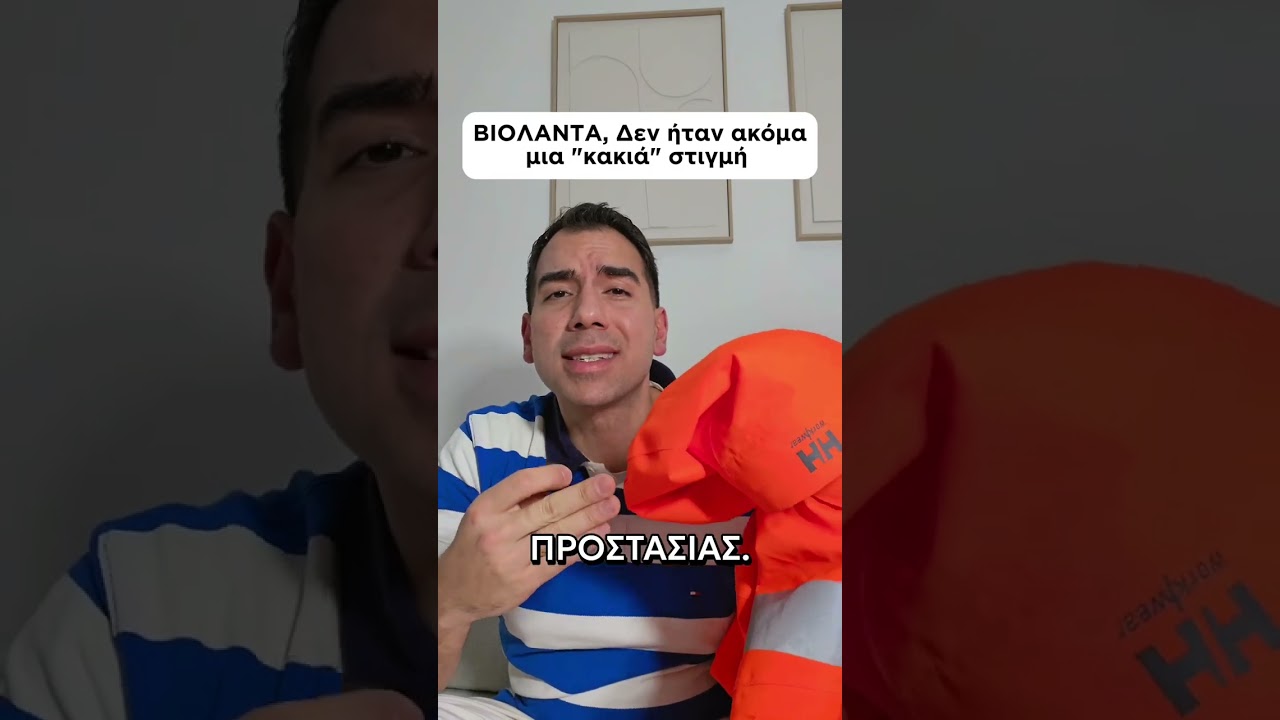 ΒΙΟΛΑΝΤΑ- Τι πραγματικά φταίει. #ΒΙΟΛΑΝΤΑ 