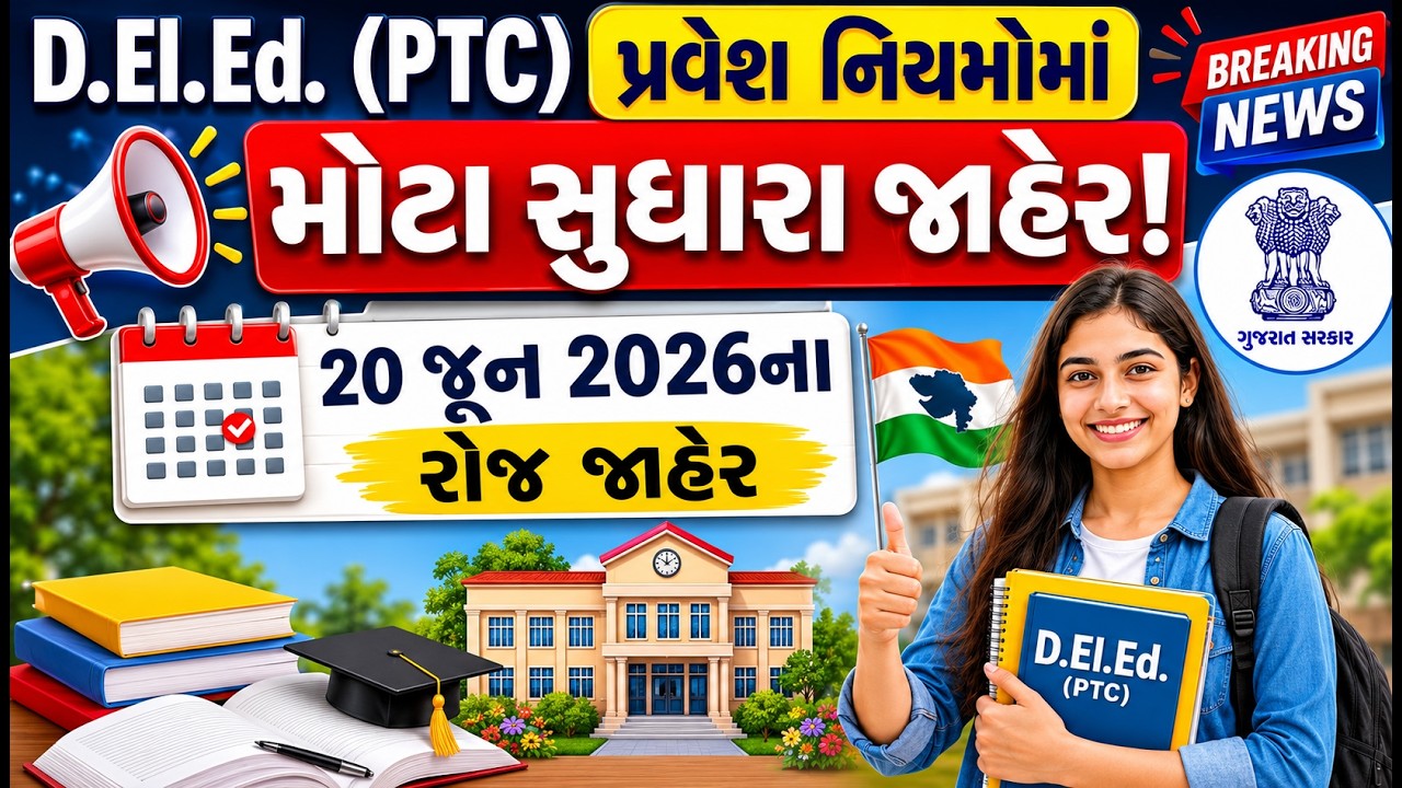 PTC Admission 2026 New Rules | D.El.Ed પ્રવેશ માટે નવા નિયમો જાહેર | Age Limit, Medium Change