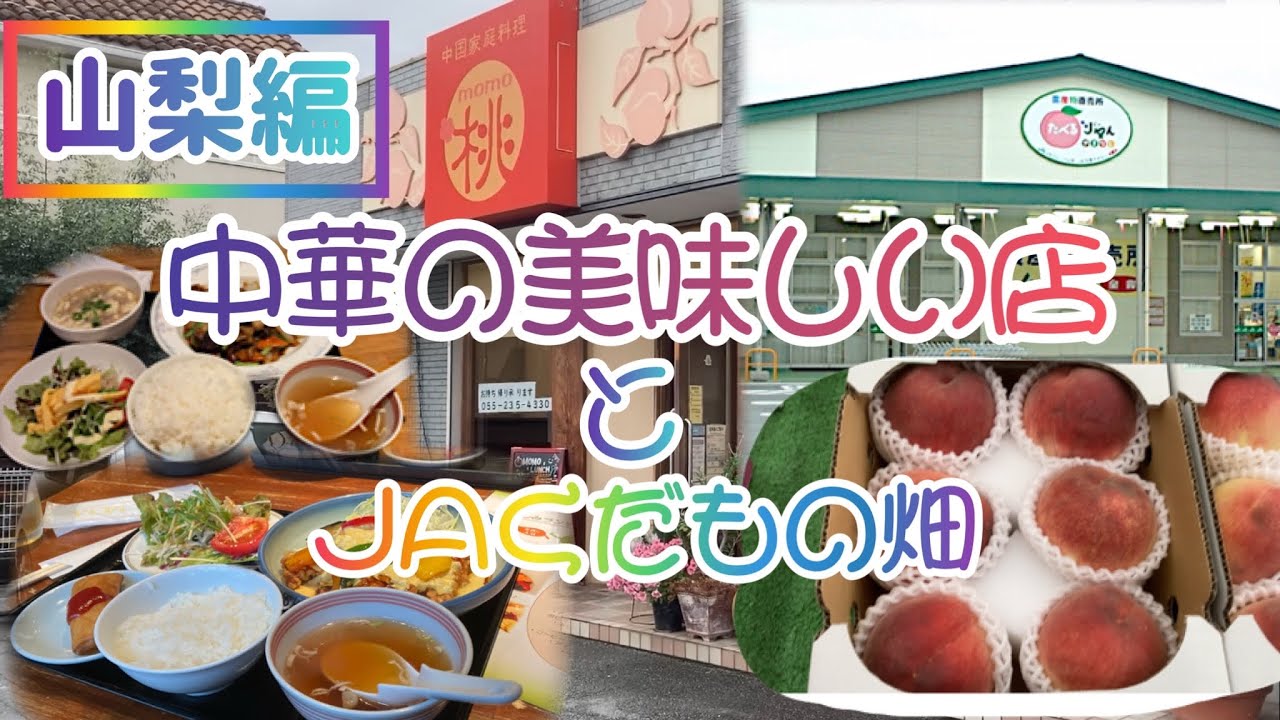 山梨県の隠れ家的めちゃおいしい中華料理屋さん発見！！