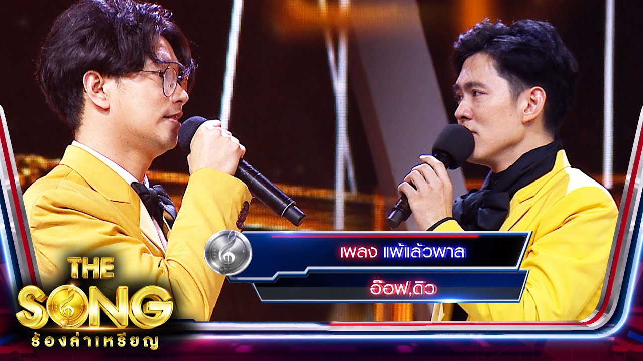 แพ้เเล้วพาล - อ๊อฟ,ดิว | The Song ร้องล่าเหรียญ