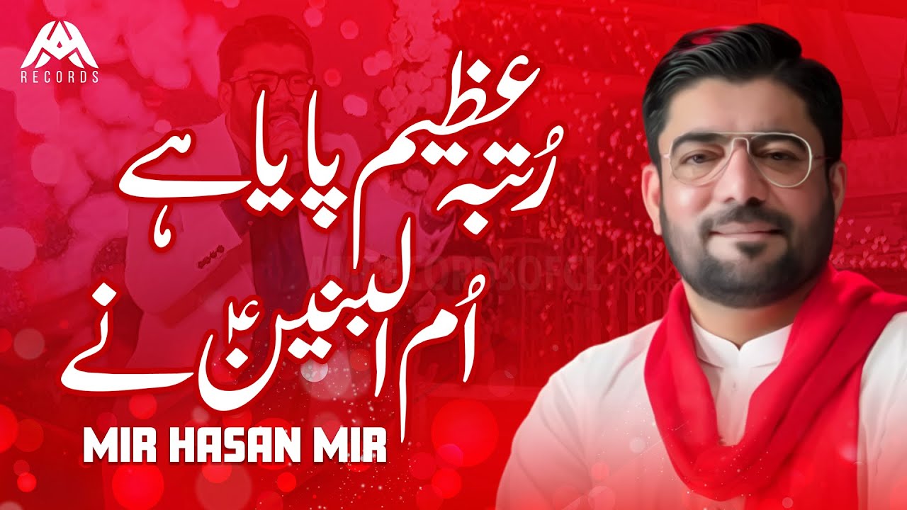 Rutba Azeem Paya Hai Ummul Baneen Ne | Mir Hasan Mir | AM Records | Bazm e Ghazi