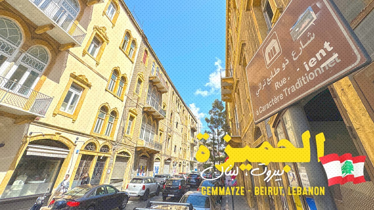 Gemmayze in Beirut, Lebanon a Traditional Gem! جولة في الجميزة بيروت، لبنان