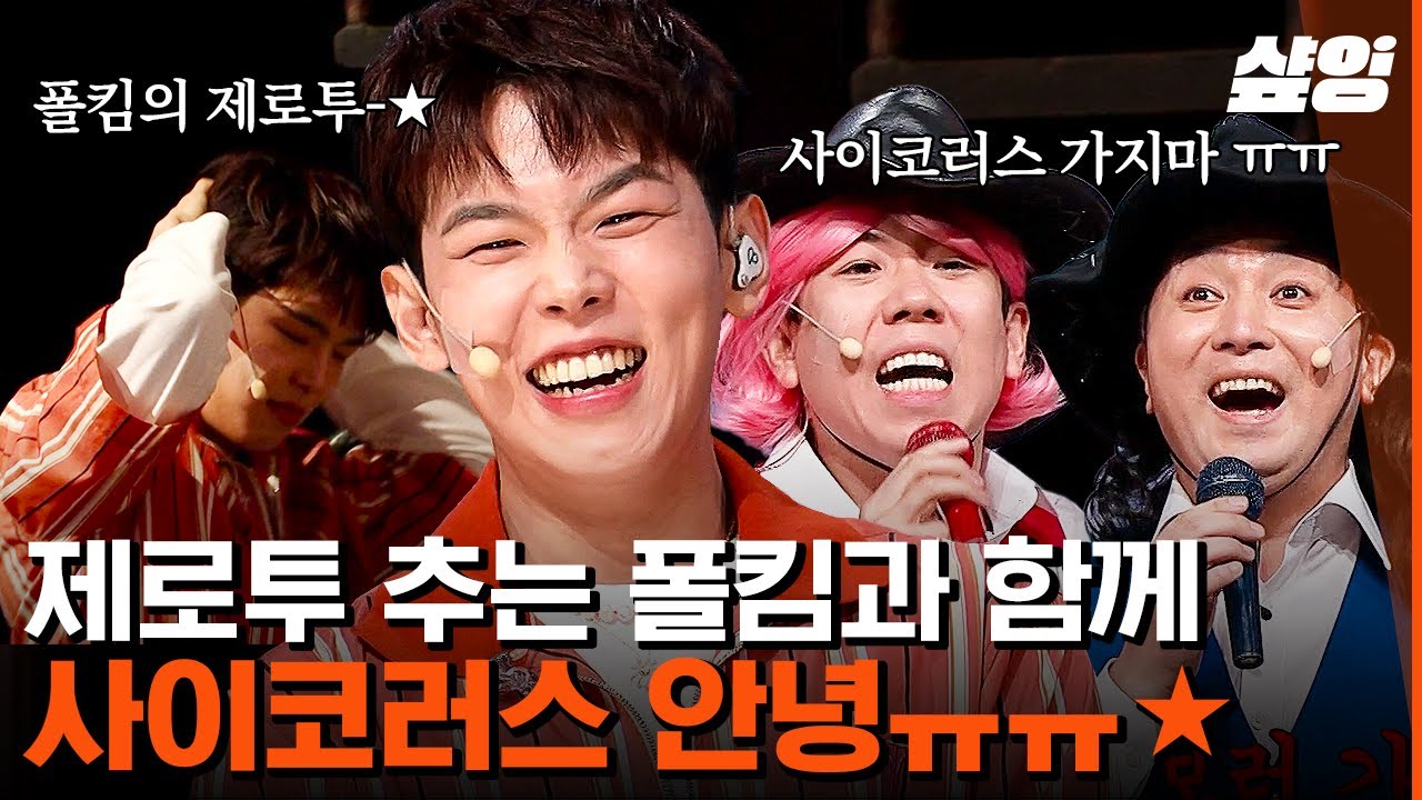 [#코미디빅리그] 코러스를 받기 위해 발라드 가수에서 Paul바셋(?) 자아로 갈아 낀 폴킴ㅋㅋㅋ 사이코러스의 마지막을 빛내준 폴킴의 영차영차 제로투❤️ | #샾잉
