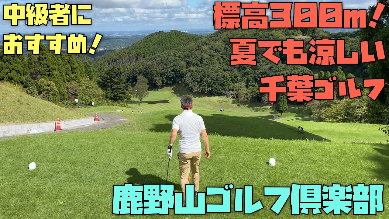 夏でも涼しいゴルフコース！千葉ゴルフ、鹿野山ゴルフ倶楽部、レディース、中級者におすすめの戦略性の高いゴルフコースを紹介します！