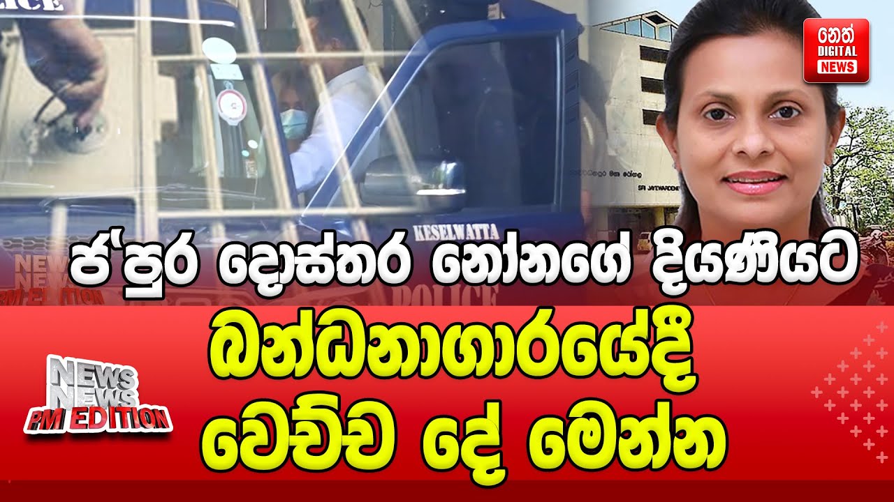 ජ'පුර දොස්තර නෝනගේ දියණියට බන්ධනාගාරයේදී වෙච්ච දේ මෙන්න