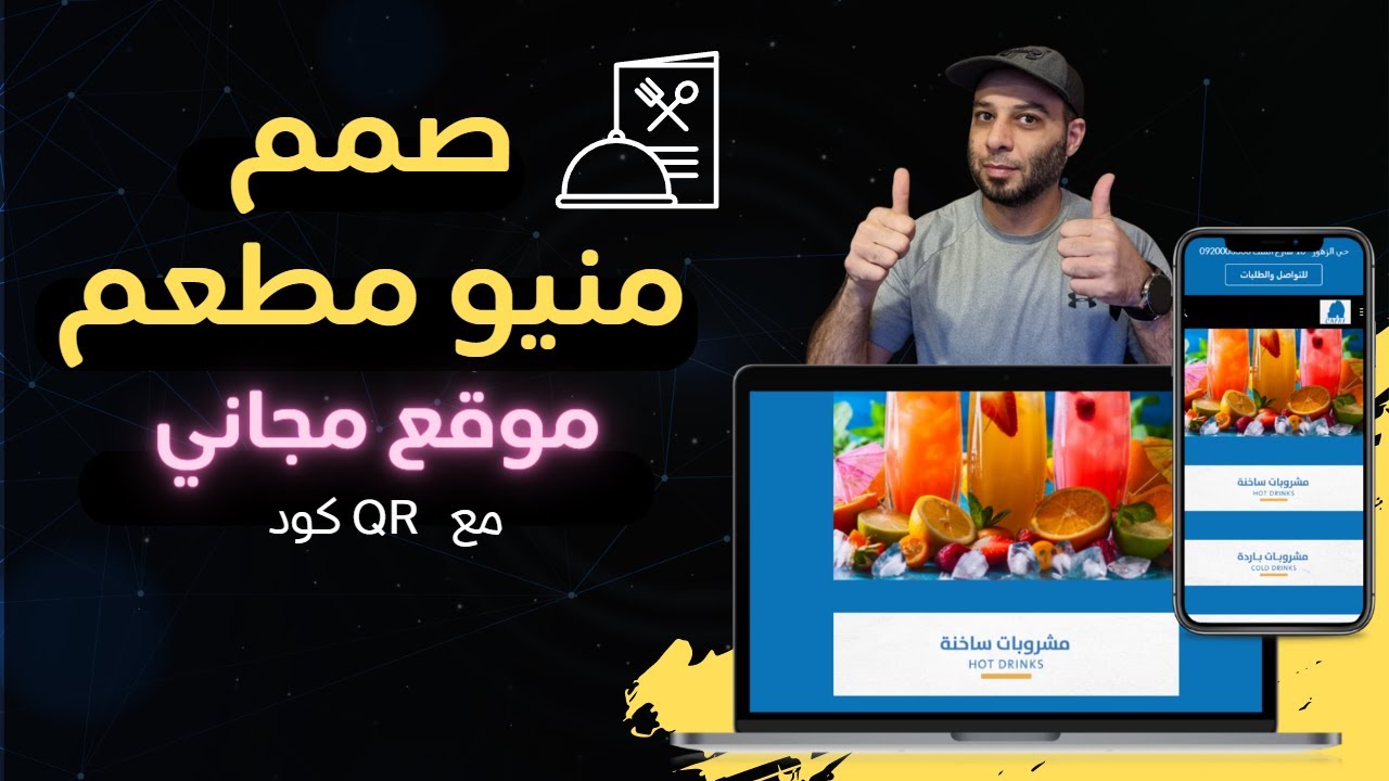 تصميم منيو الكتروني لمطعم أو كافيه مجاناً بدون خبرة أو برمجة