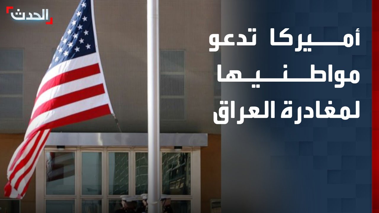 السفارة الأميركية في بغداد تدعو مواطنيها لمغادرة العراق فورا