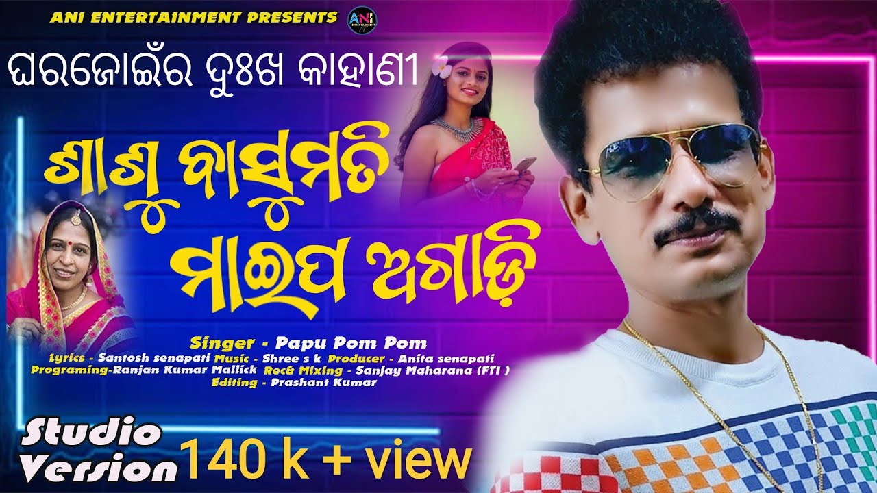 ଭାଇରାଲ ସଂଗ//ସାସୁ ବାସୁମତୀ ମାଇପ ଅଗାଡି//ମସ୍ତି ସଂଗ//ପପୁ ପମ ପମ//ଶ୍ରୀ ଏସ୍ କେ//ଅନୀତା ସେନାପତି//