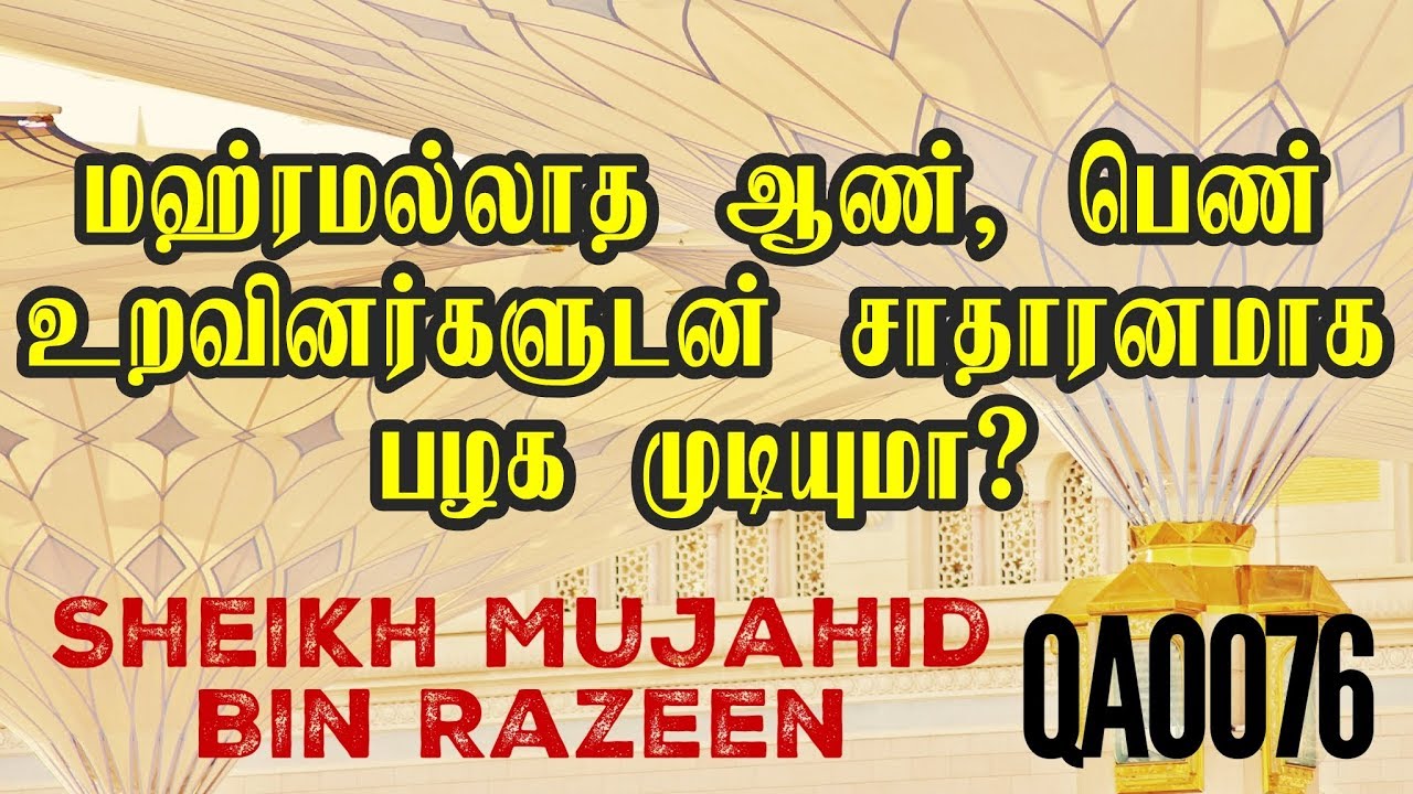 மஹ்ரமல்லாத ஆண், பெண் உறவினர்களுடன்  சாதாரனமாக பழக முடியுமா? QA0076