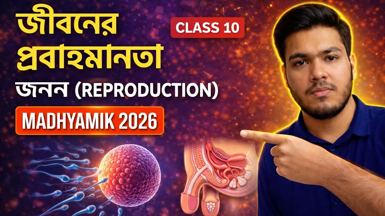 জীবনের প্রবাহমানতা | জনন (REPRODUCTION) | Class 10 Biology | Madhyamik 2026