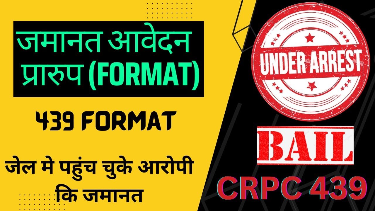 जमानत का आवेदन पत्र कैसे लिखते है|Bail Application Format  CRPC 439|जमानत के सभी डाक्युमेंट के साथ|