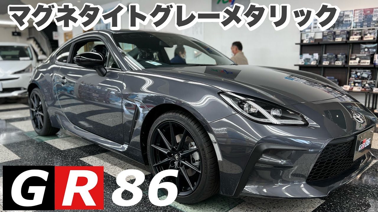 【GR８６】一番気になっていたマグネタイトグレーメタリック　Magnetite gray metallic that I was most interested in