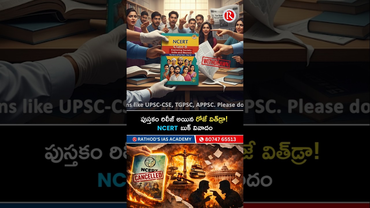 పుస్తకం రిలీజ్ అయిన రోజే విత్&zwnj;డ్రా!NCERT బుక్ వివాదం|GS Foundation course|Rathod's IAS Academy|UPSC
