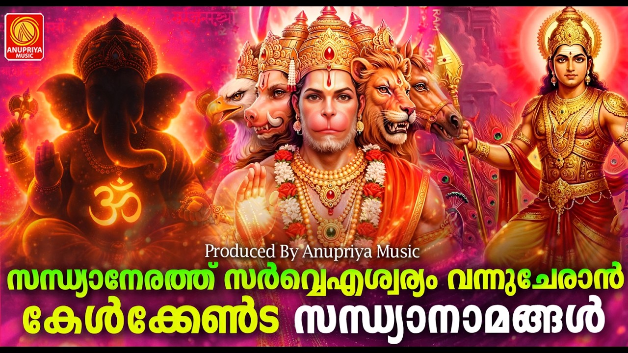 സന്ധ്യാനേരത്തു സർവ്വ ഐശ്വര്യം വന്നു ചേരാൻ കേൾക്കേണ്ട സന്ധ്യാനാമങ്ങൾ |Sandhya Namangal Malayalam 2026
