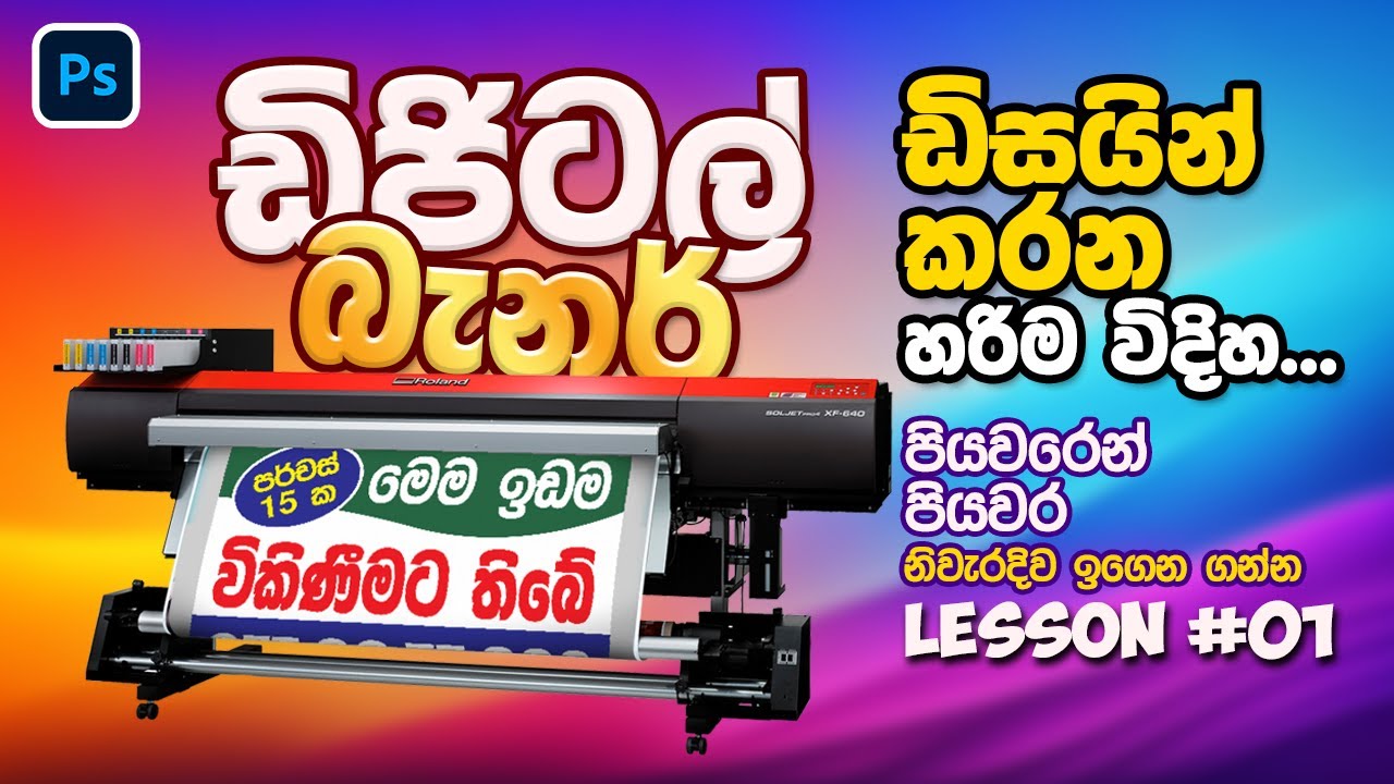 How to Design Digital Printing Banner in Photoshop | Sinhala | Lesson 01 | Photoshop
