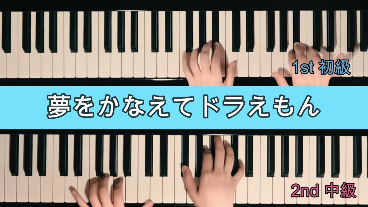 【二人が主役のピアノ連弾♪】『夢をかなえてドラえもん』（♭1/初級＆中級/楽譜）