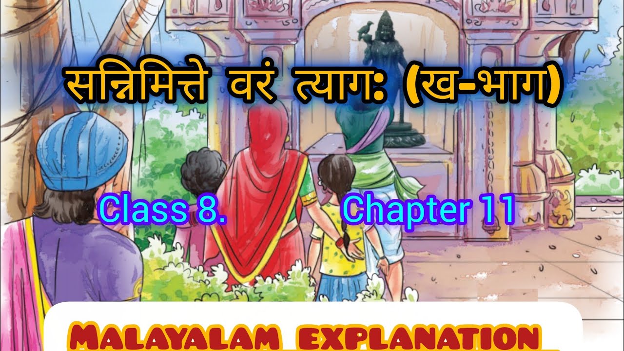 NCERT CLASS 8 SANSKRIT DEEPAKAM CHAPTER 11 